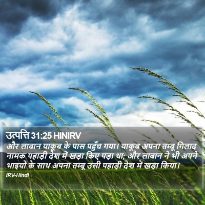 उत्पत्ति 31:25 HINIRV Bible Verse Image