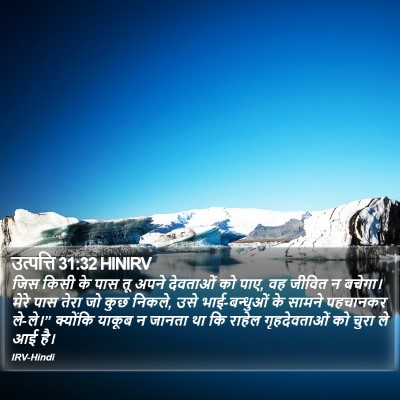 उत्पत्ति 31:32 HINIRV Bible Verse Image