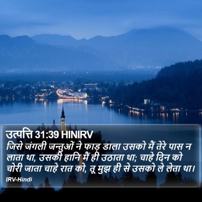 उत्पत्ति 31:39 HINIRV Bible Verse Image