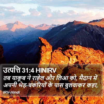 उत्पत्ति 31:4 HINIRV Bible Verse Image