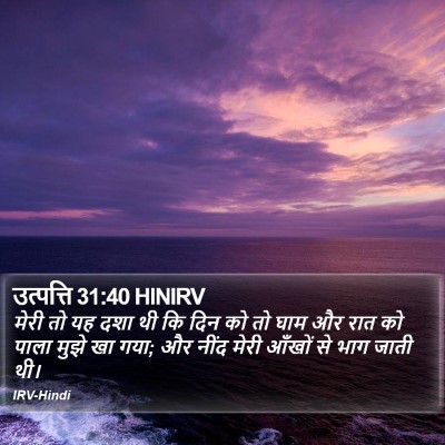 उत्पत्ति 31:40 HINIRV Bible Verse Image