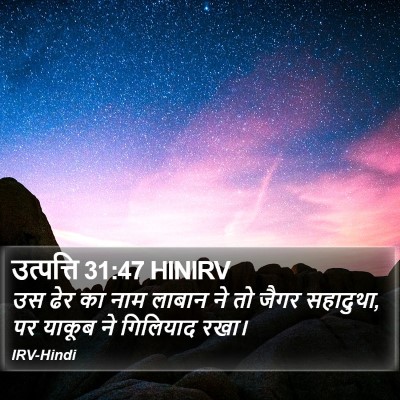 उत्पत्ति 31:47 HINIRV Bible Verse Image