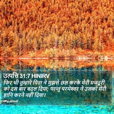 उत्पत्ति 31:7 HINIRV Bible Verse Image
