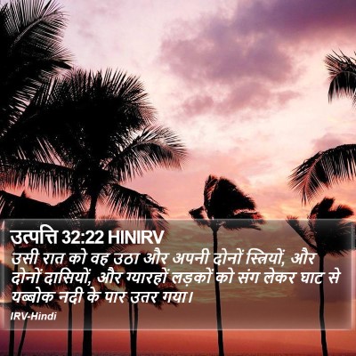 उत्पत्ति 32:22 HINIRV Bible Verse Image