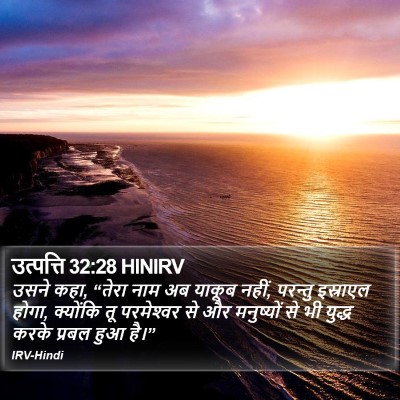 उत्पत्ति 32:28 HINIRV Bible Verse Image
