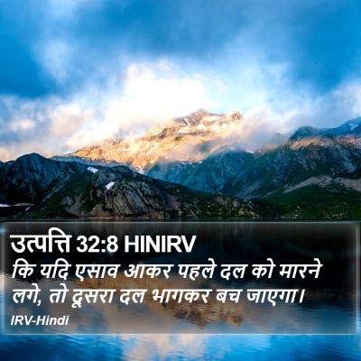 उत्पत्ति 32:8 HINIRV Bible Verse Image