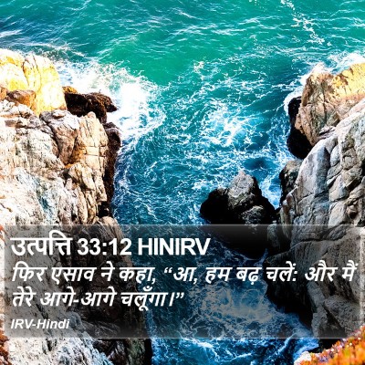 उत्पत्ति 33:12 HINIRV Bible Verse Image