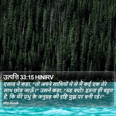 उत्पत्ति 33:15 HINIRV Bible Verse Image