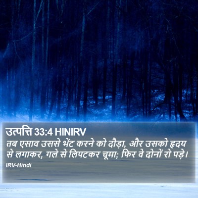उत्पत्ति 33:4 HINIRV Bible Verse Image