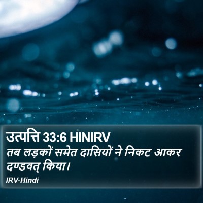 उत्पत्ति 33:6 HINIRV Bible Verse Image