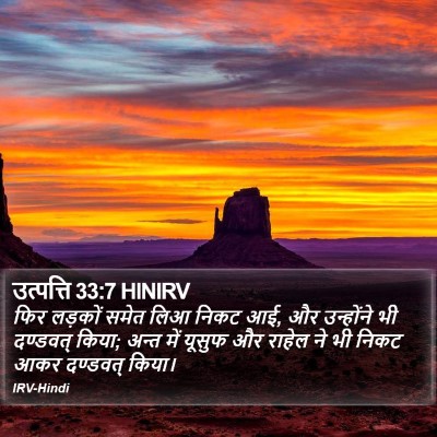 उत्पत्ति 33:7 HINIRV Bible Verse Image