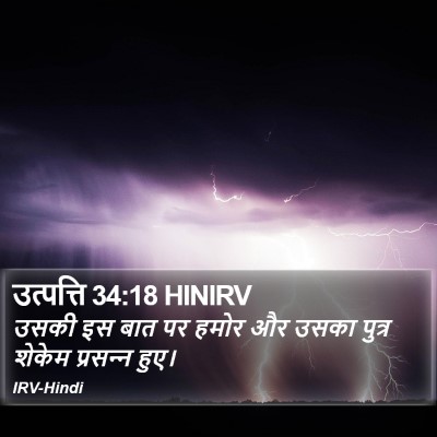 उत्पत्ति 34:18 HINIRV Bible Verse Image