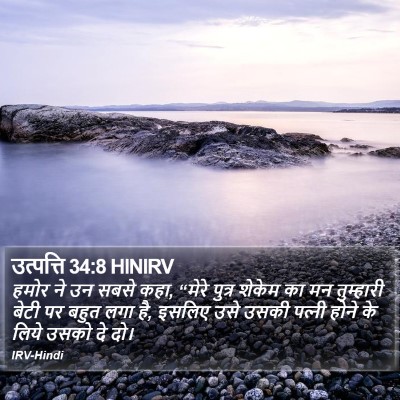 उत्पत्ति 34:8 HINIRV Bible Verse Image