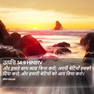 उत्पत्ति 34:9 HINIRV Bible Verse Image