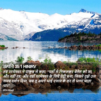 उत्पत्ति 35:1 HINIRV Bible Verse Image