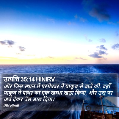 उत्पत्ति 35:14 HINIRV Bible Verse Image