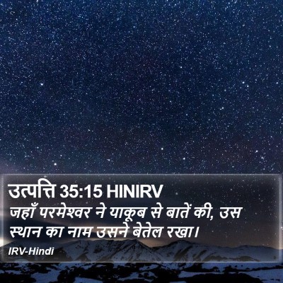 उत्पत्ति 35:15 HINIRV Bible Verse Image