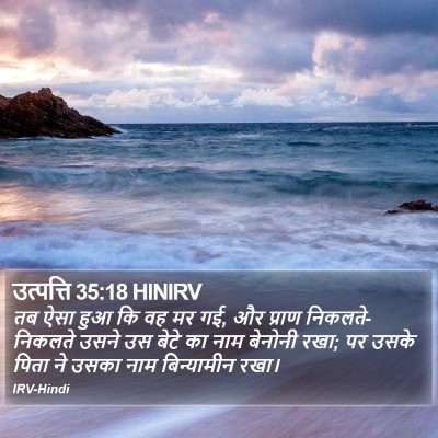 उत्पत्ति 35:18 HINIRV Bible Verse Image