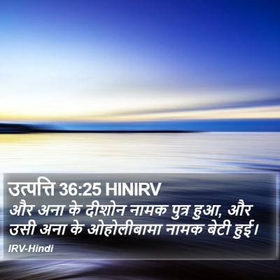उत्पत्ति 36:25 HINIRV Bible Verse Image