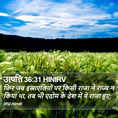 उत्पत्ति 36:31 HINIRV Bible Verse Image