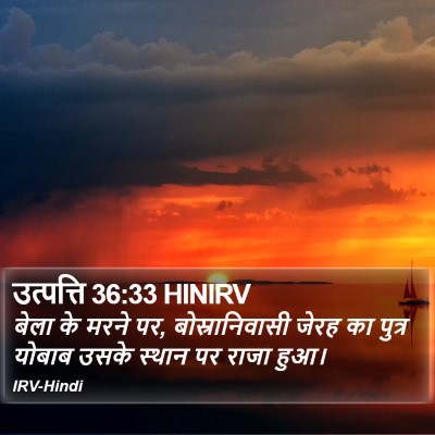 उत्पत्ति 36:33 HINIRV Bible Verse Image