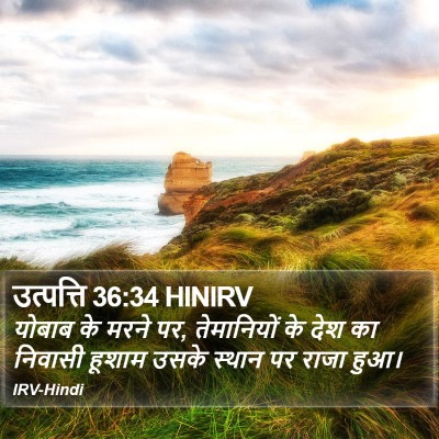 उत्पत्ति 36:34 HINIRV Bible Verse Image