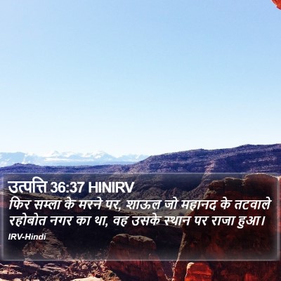 उत्पत्ति 36:37 HINIRV Bible Verse Image