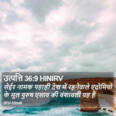 उत्पत्ति 36:9 HINIRV Bible Verse Image