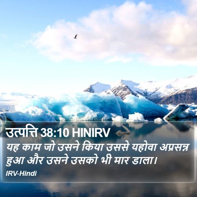उत्पत्ति 38:10 HINIRV Bible Verse Image