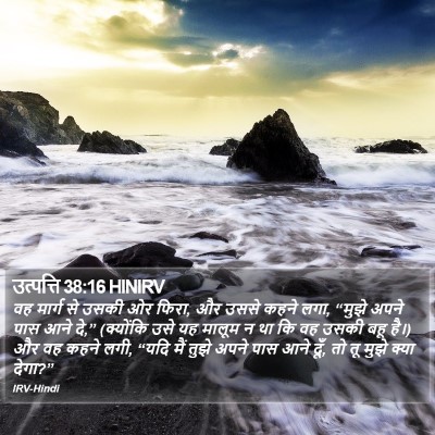 उत्पत्ति 38:16 HINIRV Bible Verse Image