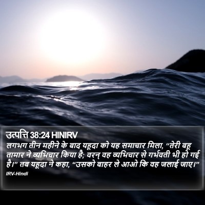 उत्पत्ति 38:24 HINIRV Bible Verse Image