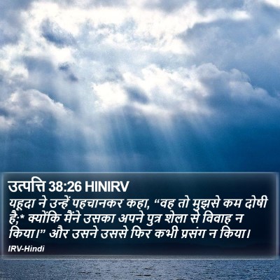 उत्पत्ति 38:26 HINIRV Bible Verse Image