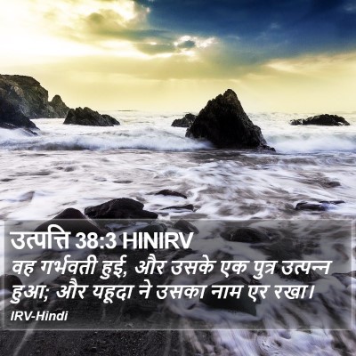 उत्पत्ति 38:3 HINIRV Bible Verse Image