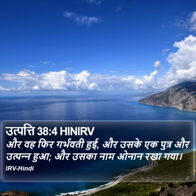 उत्पत्ति 38:4 HINIRV Bible Verse Image