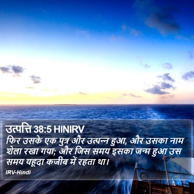 उत्पत्ति 38:5 HINIRV Bible Verse Image