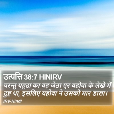 उत्पत्ति 38:7 HINIRV Bible Verse Image