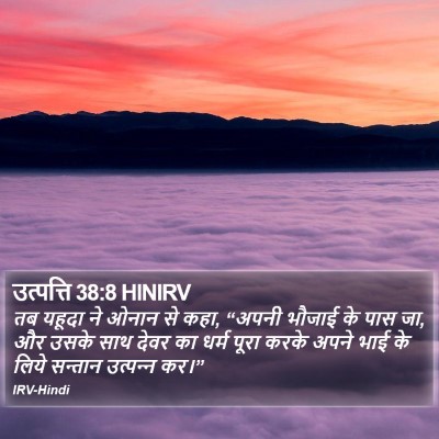 उत्पत्ति 38:8 HINIRV Bible Verse Image