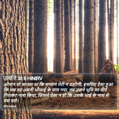 उत्पत्ति 38:9 HINIRV Bible Verse Image