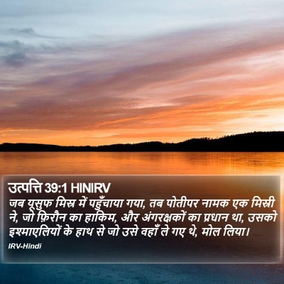 उत्पत्ति 39:1 HINIRV Bible Verse Image