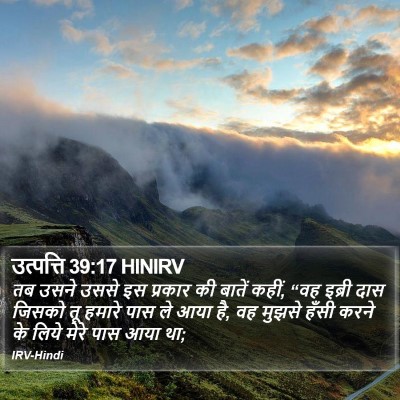 उत्पत्ति 39:17 HINIRV Bible Verse Image