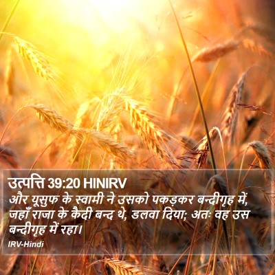 उत्पत्ति 39:20 HINIRV Bible Verse Image
