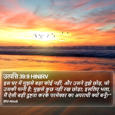 उत्पत्ति 39:9 HINIRV Bible Verse Image