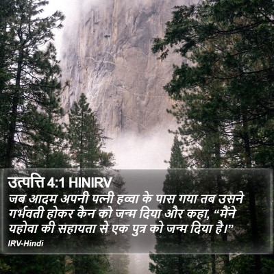 उत्पत्ति 4:1 HINIRV Bible Verse Image