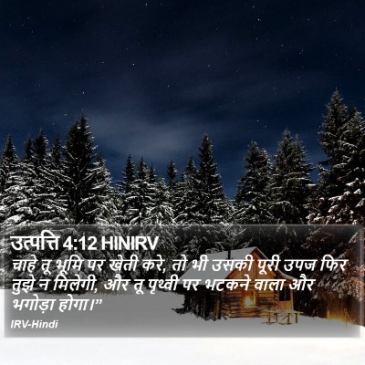 उत्पत्ति 4:12 HINIRV Bible Verse Image