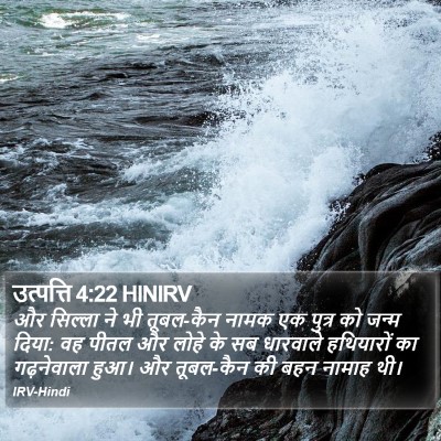 उत्पत्ति 4:22 HINIRV Bible Verse Image