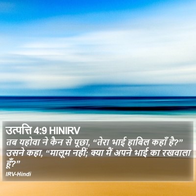 उत्पत्ति 4:9 HINIRV Bible Verse Image