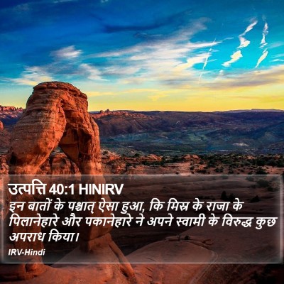 उत्पत्ति 40:1 HINIRV Bible Verse Image