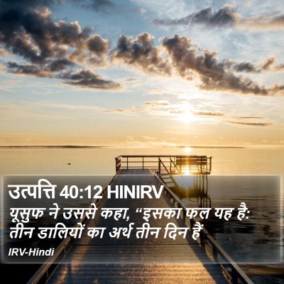 उत्पत्ति 40:12 HINIRV Bible Verse Image