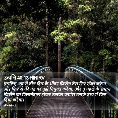 उत्पत्ति 40:13 HINIRV Bible Verse Image
