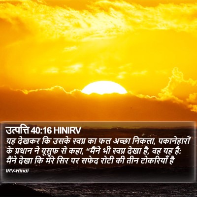 उत्पत्ति 40:16 HINIRV Bible Verse Image